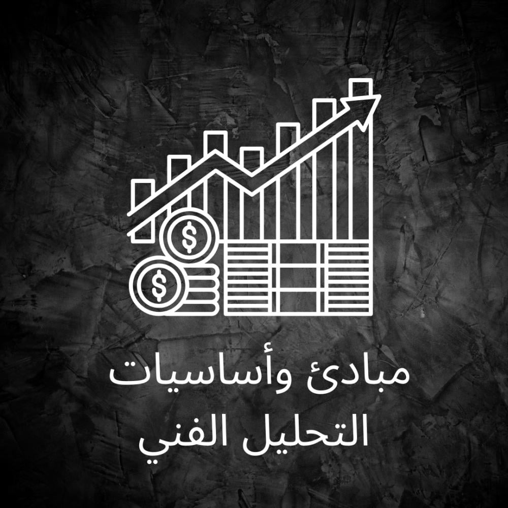 مبادىء و اساسيات التحليل الفني