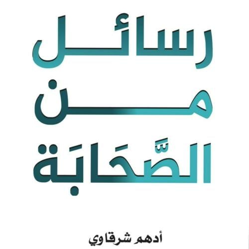 رسائل من الصحابة