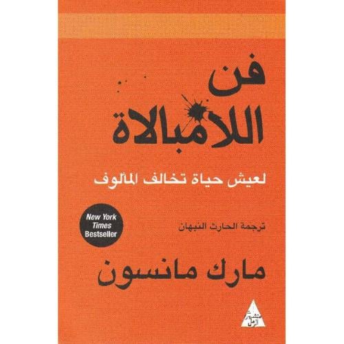 كتاب فن اللامبالاة