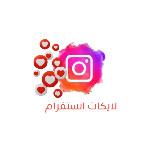 لايكات انستقرام