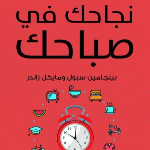 كتاب نجاحك في صباحك