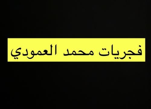 فجريات محمد العمودي