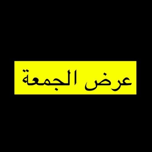بكج الجمعة