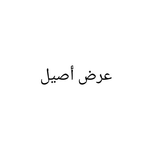 عرض أصيل