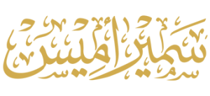 سميراميس