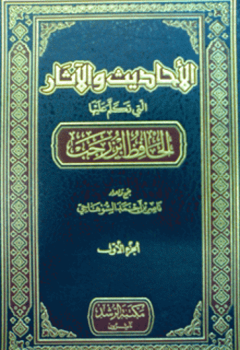 الأحاديث والآثار التي تكلم عليها الحافظ ابن رجب