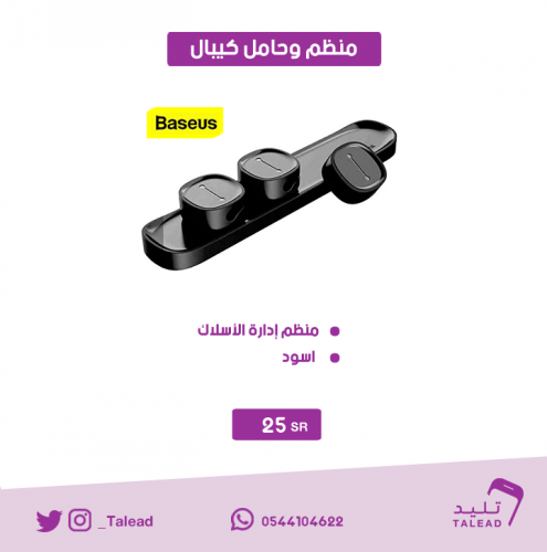 منظم كابلات من بيسوس