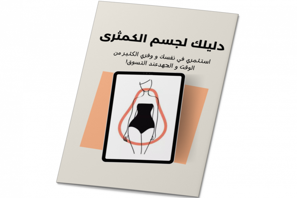 دليل شامل يساعدك في إبراز جمال جسم كمثري | تعرفي عليه الان