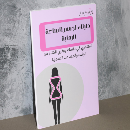 ملف:دليلك الشامل لكل ما يخص جسم الساعة الرملية