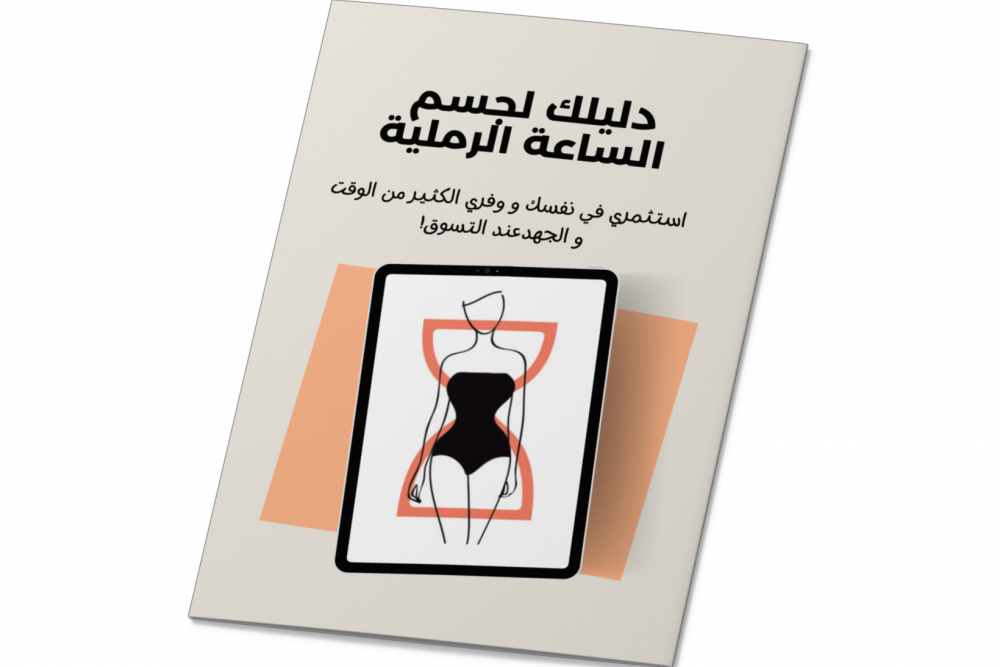 اللبس المناسب لجسم الساعه الرمليه | تعرفي اكثر علي جسمك