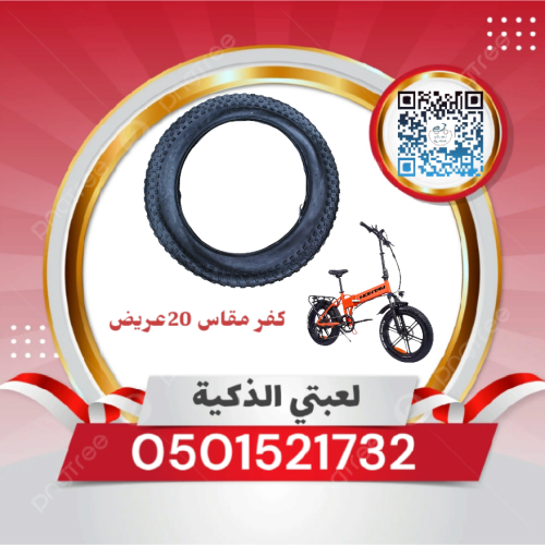 كفر مقاس 20عريض دراجه كهربائيه