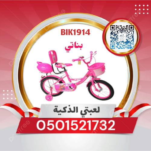 سيكل بناتي مقاس 14