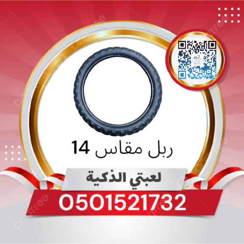 كفر ربل مقاس 14 سيكل