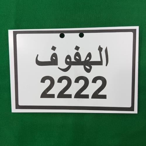 لوحه بلاستك للدراجات