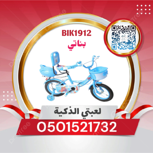 سيكل بناتي مقاس 12