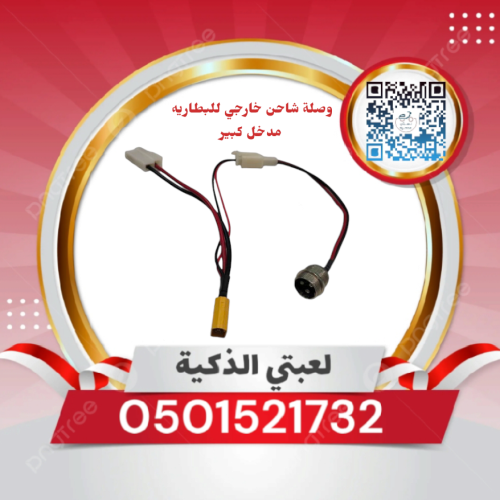 وصلة شاحن خارجي للبطاريه مدخل كبير