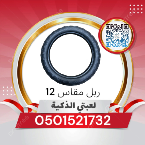 كفر ربل مقاس 12 سيكل