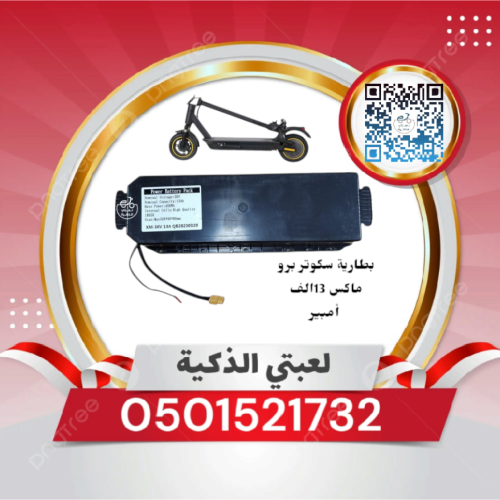بطارية سكوتر برو ماكس 13الف أمبير