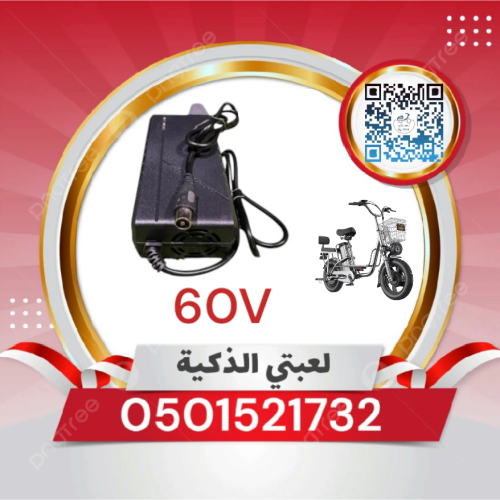 شاحن سكوتر -دراجة كهربائية 60v