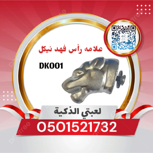 علامه رأس فهد نيكل