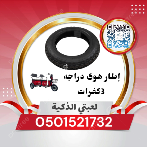 إطار هوى دراجه 3كفرات