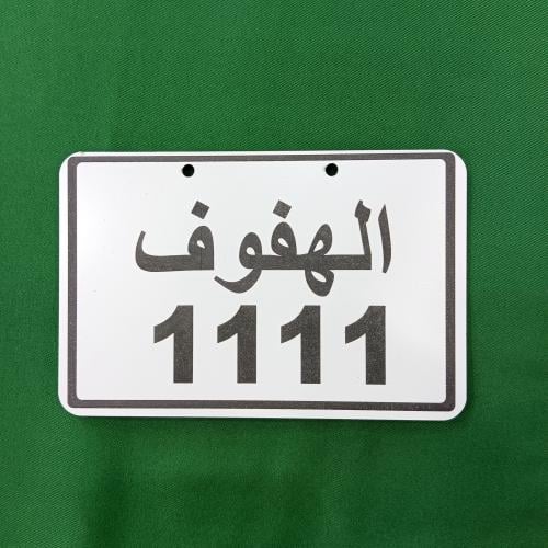 لوحه بلاستك للدراجات