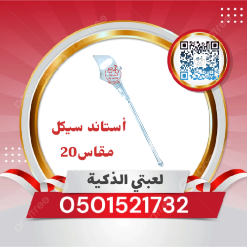 استاند سيكل مقاس 20