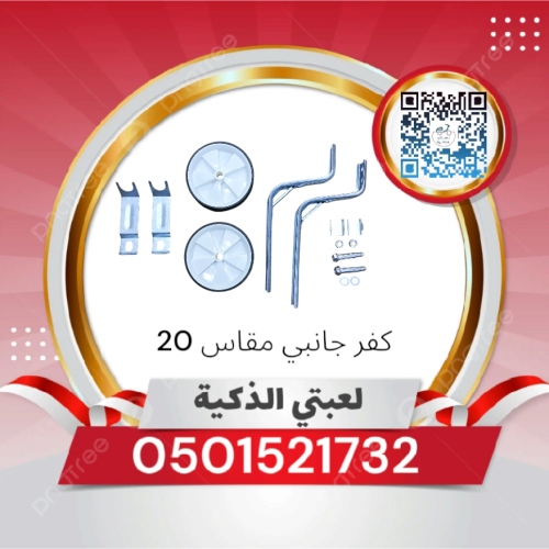 كفرات جانبي مقاس 20