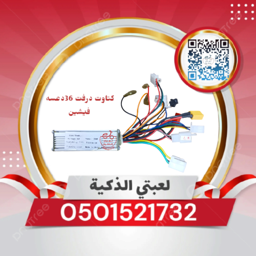 كمبيوتر سكوتر 36 ڤولت 250 واط فيشين دعسه