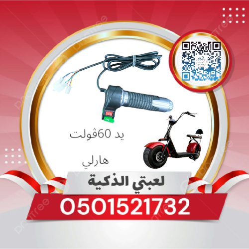 يد دعسه 60فولت هارلي