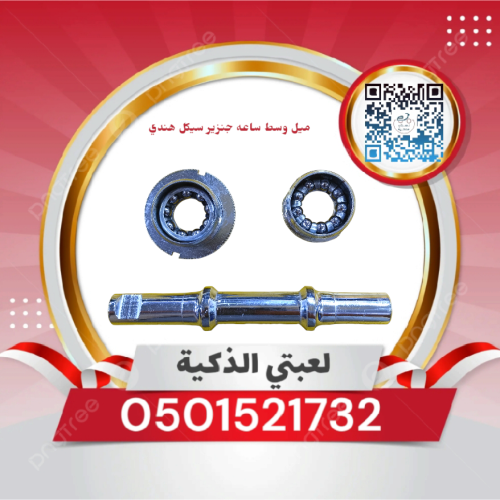 ميل وسط ساعه جنزير سيكل هندي