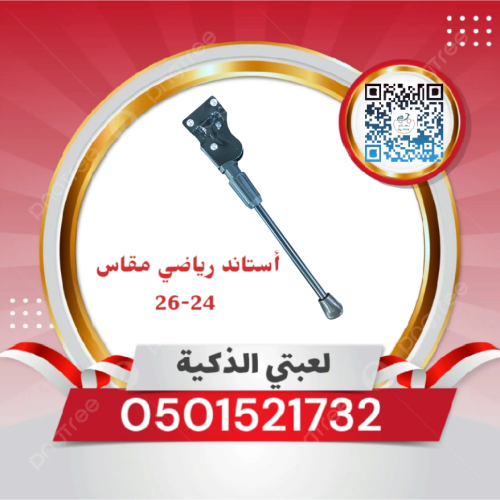 استاند رياضي مقاس 24_26