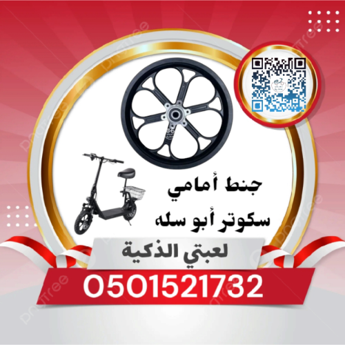 جنط أمامي سكوتر أبو سله