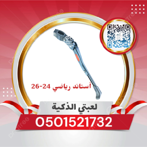 استاند رياضي مقاس 24_26