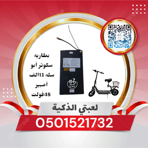 بطاريه سكوتر أبو سله 13الف أمبير 48فولت