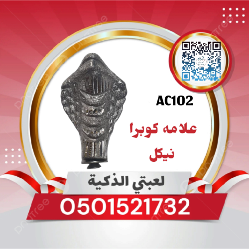 علامة كوبرا نيكل