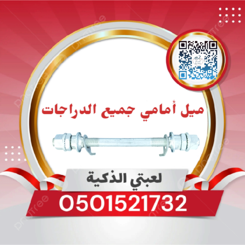 ميل دراجه امامي