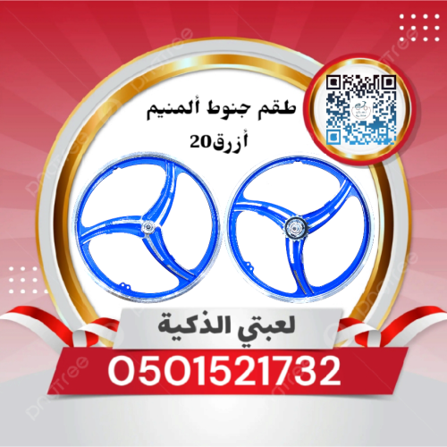 طقم جنوط مقاس 20ألمنيم