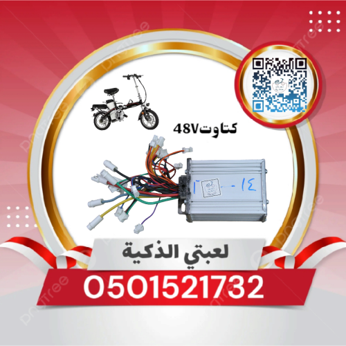 كتاوت دراجه 48V