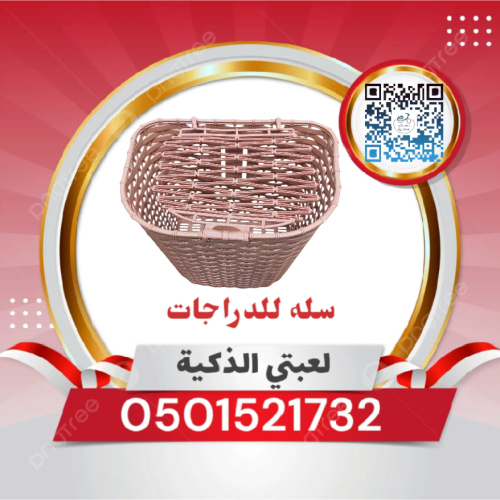 سله للدراجات