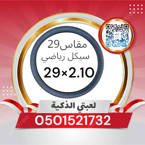 كفر سيكل رياضي مقاس 29(29×2.1.0)