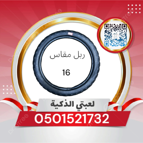 كفر ربل مقاس 16 سيكل