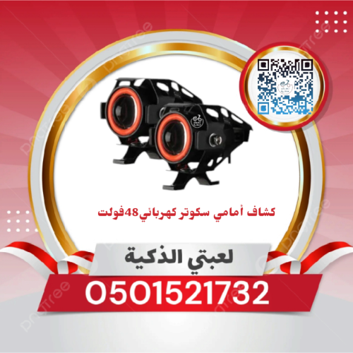 كشاف أمامي سكوتر كهربائي48فولت