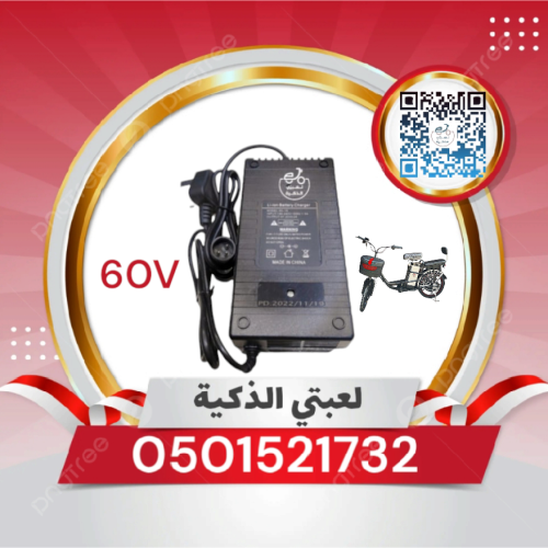 شاحن دراجه كهربائية 60ڤولت