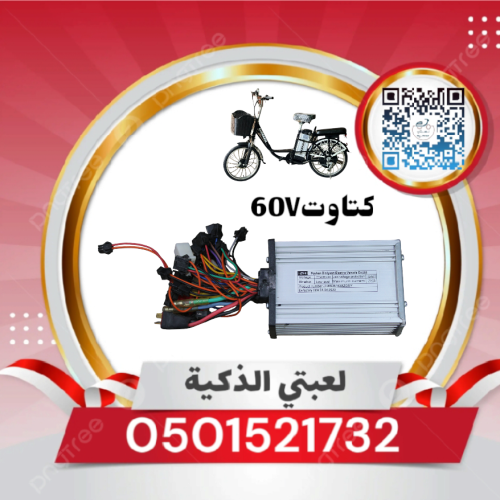 كتاوت دراجه 60V