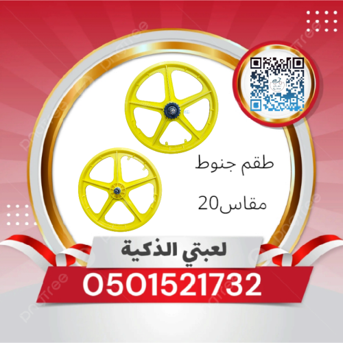 طقم جنوط بلاستك مقاس 20