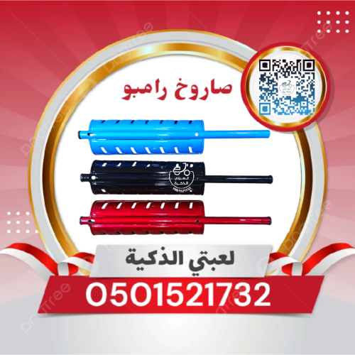 صاروخ رامبو ملون