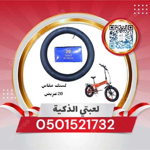 استك مقاس 20عريض دراجه كهربائيه