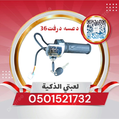 يد دعسه سكوتر 36 ڤولت فيش واحد