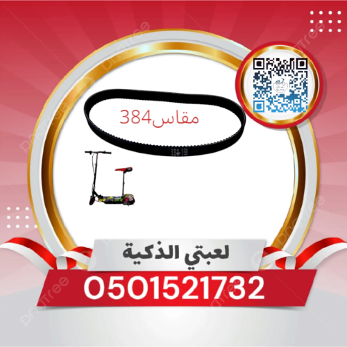 سير دينمو مقاس384